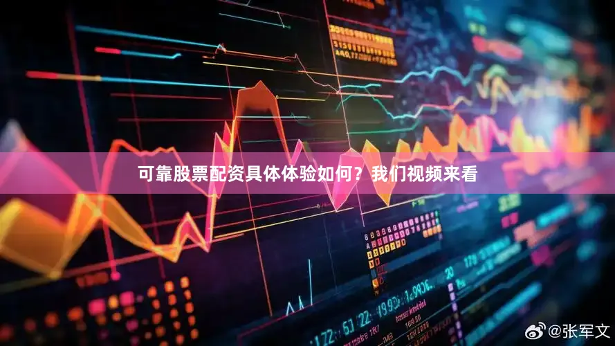 可靠股票配资具体体验如何？我们视频来看