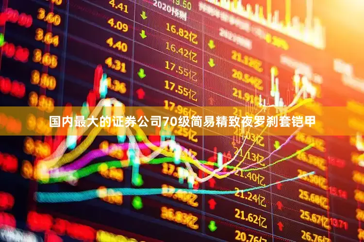 国内最大的证券公司70级简易精致夜罗刹套铠甲