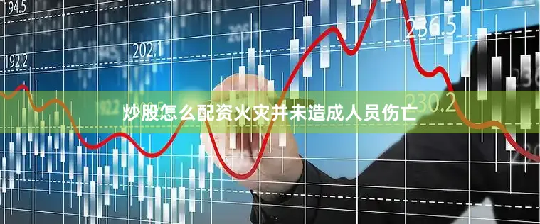 炒股怎么配资火灾并未造成人员伤亡