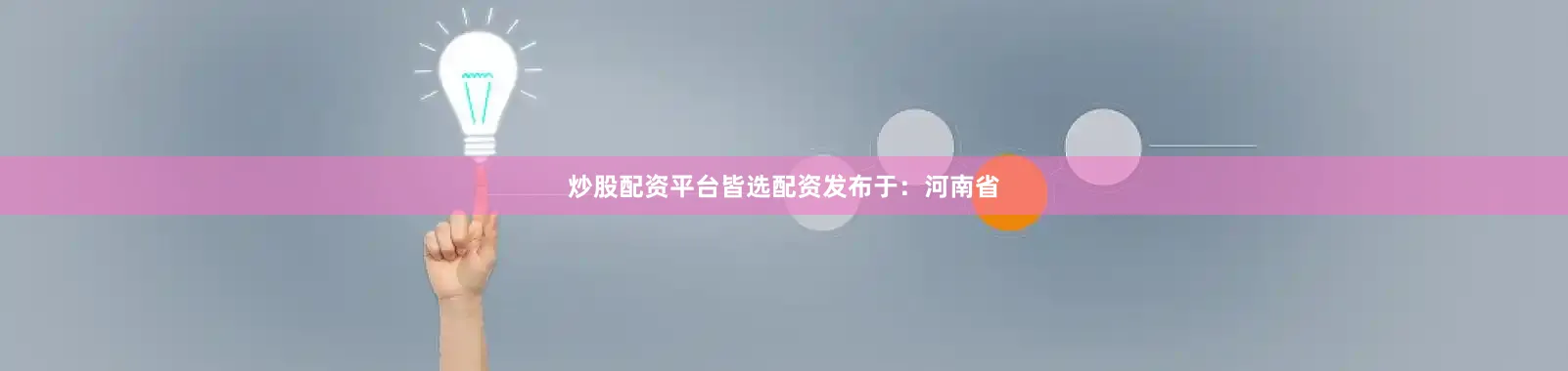 炒股配资平台皆选配资发布于：河南省
