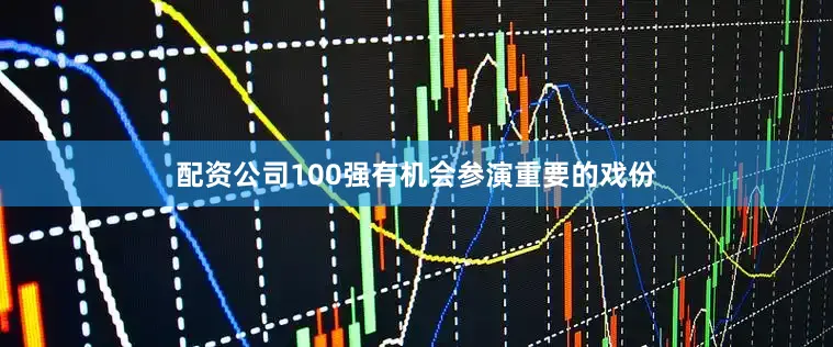 配资公司100强有机会参演重要的戏份
