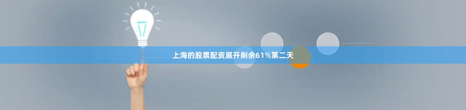 上海的股票配资展开剩余61%第二天